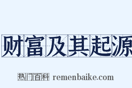 财富及其起源是什么意思的图片